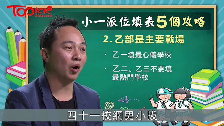 小一派位填表攻略 梁永乐：“乙二”填热门学校好蠢 - 天天要闻