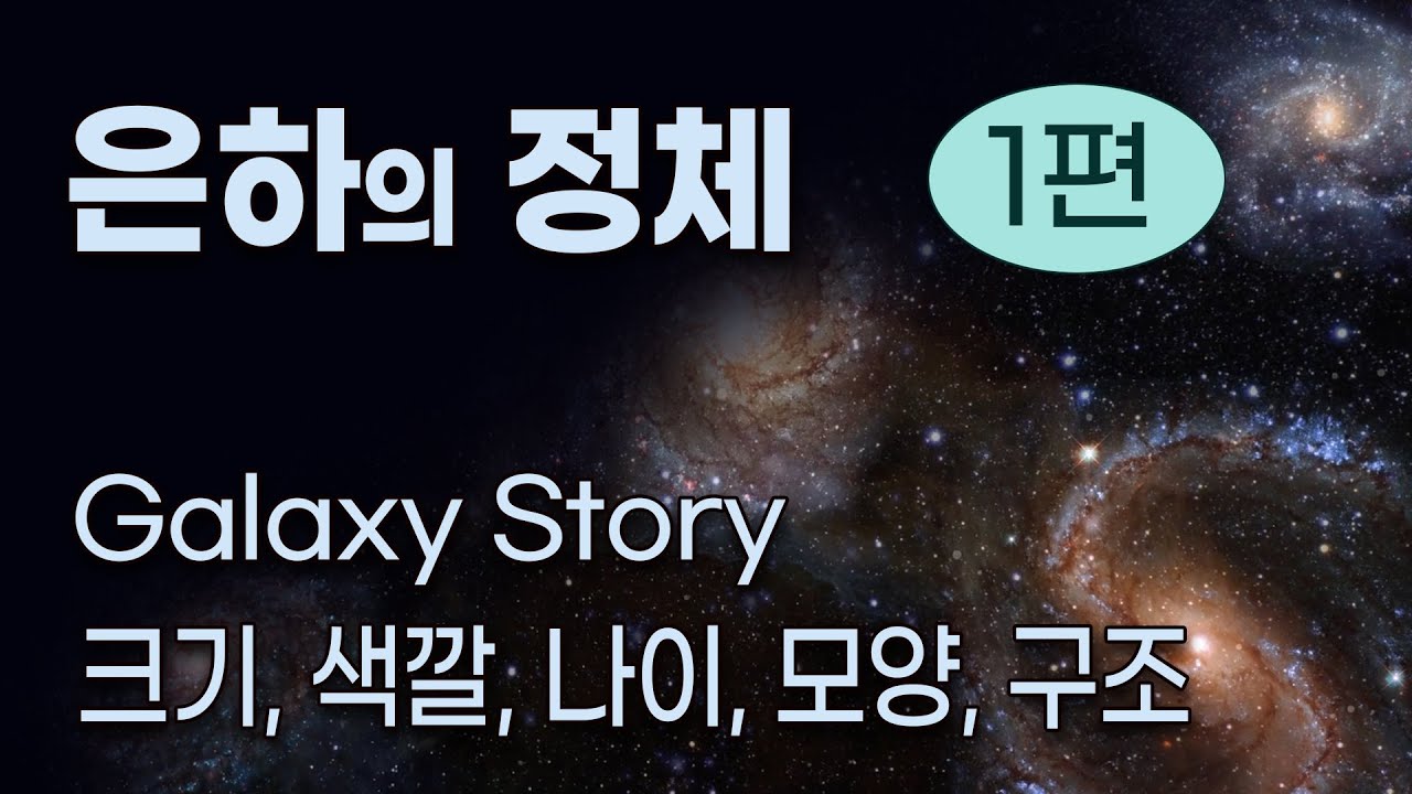 은하의 정체 1편 - 크기, 색깔, 나이, 모양, 구조 - YouTube