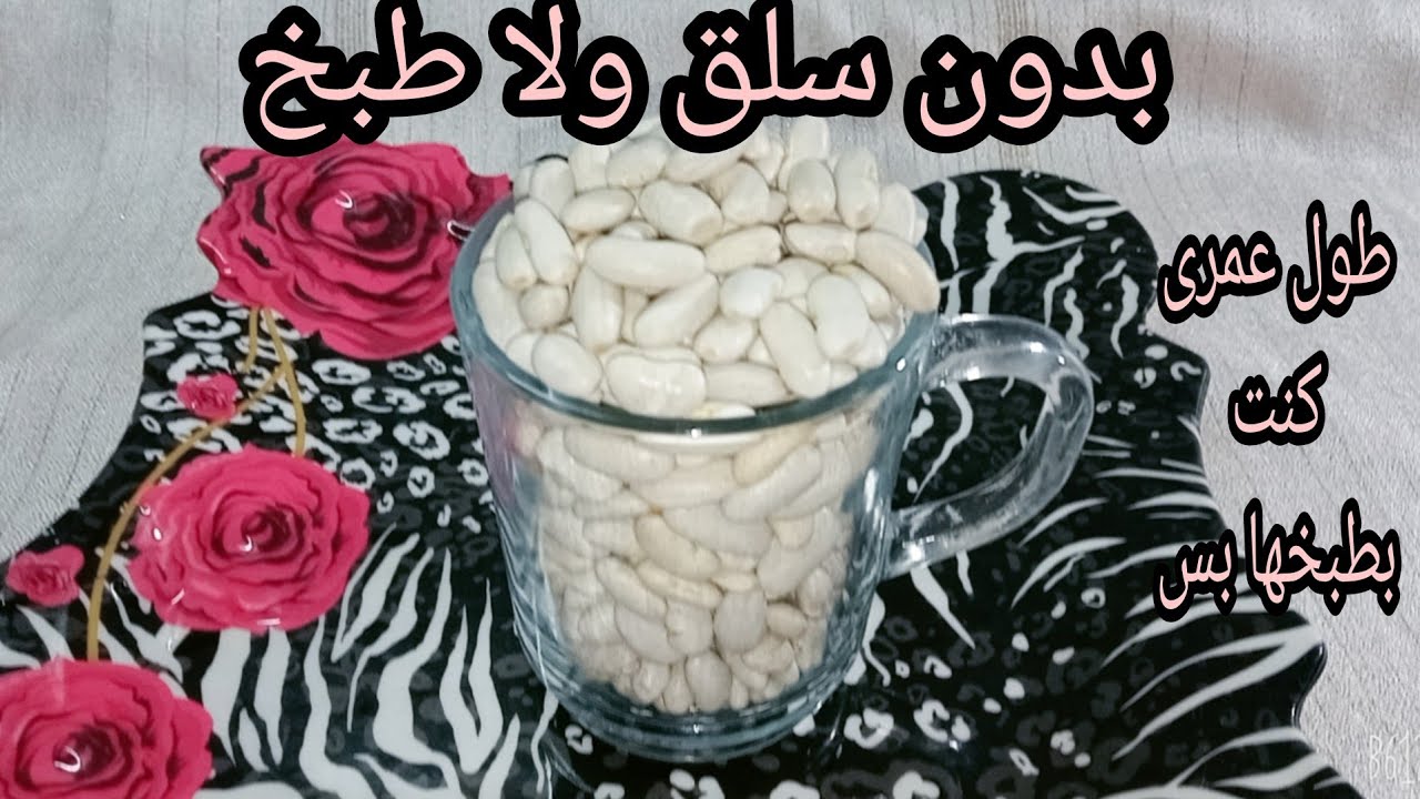 لو عندك كوباية فاصوليا هنعمل بيها حاجة مش هتخطر على بالك