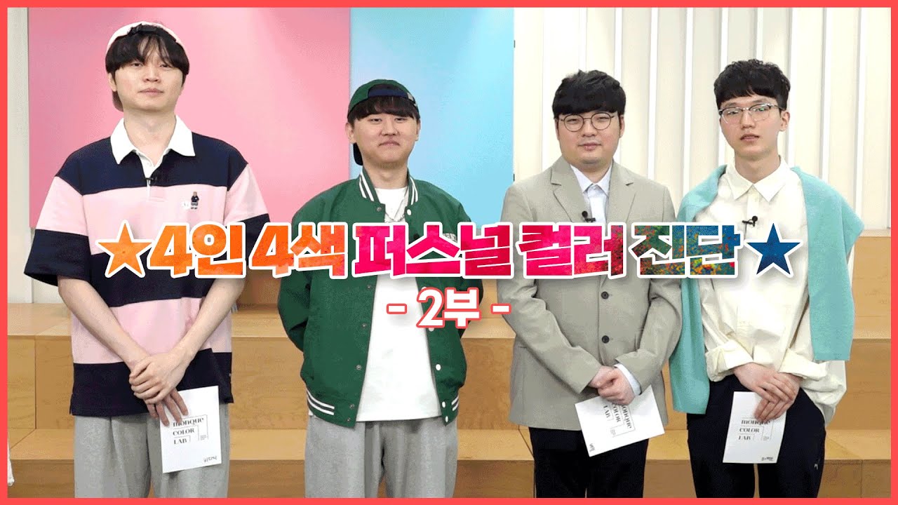 ★4인 4색 퍼스널 컬러 진단★ kt의 색을 찾아서 2부