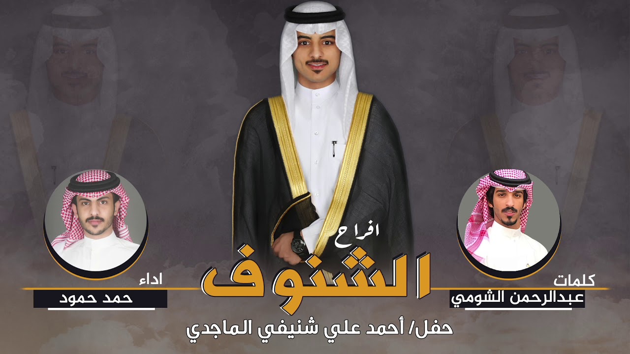 افراح الشنوف | حفل احمد علي شنيفي الماجدي | كلمات عبدالرحمن الشومي | اداء حمد حمود