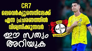 CR7 ലെവെർക്യൂസെനിലേക്ക് എന്ന പ്രചരണത്തിൽ വിശ്വസിക്കുന്നവർ ഈ സത്യം അറിയുക | Transfer News