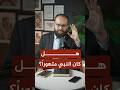 هل كان النبي متهورا 