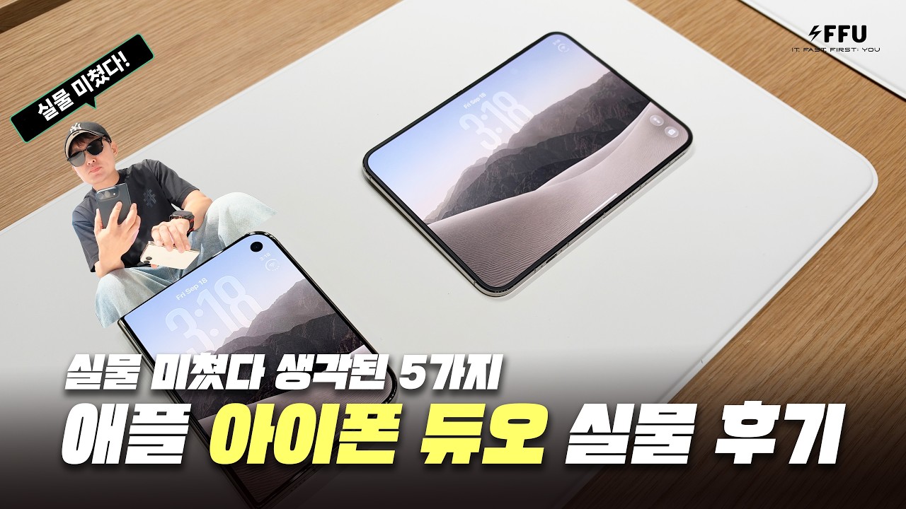 애플 아이폰 듀오 실물 후기! 미쳤다 생각된 5가지!