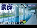 【マンションツアー】絶景プール付きのタワマン!渋谷区神宮前の豪邸マンションを公開! |【公式】SUUMO(スーモ)