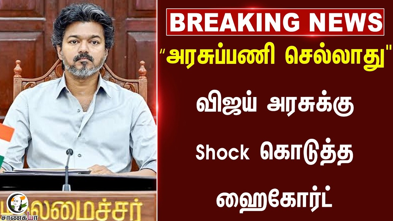 ⁣#breakingnews : “அரசுப்பணி செல்லாது" Vijay அரசுக்கு Shock கொடுத்த Highcourt பரபரப்பு பின்னணி