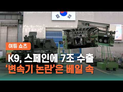 [여튜 쇼츠] K9, 스페인에 7조 수출 '변속기 논란'은 베일 속 / 여의도튜브
