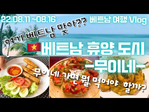 Video [2022베트남????????] 무이네 맛집, 카페 추천/ 빅토리아 판 티엣 리조트 소개 - youtube