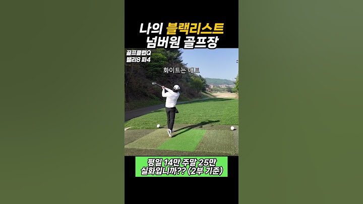 초대해놓고 라운드 내내 가시방석이었던 Q #골프
