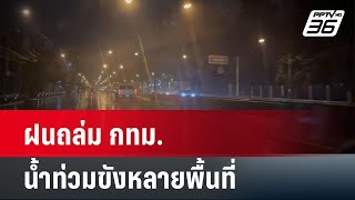 ฝนถล่ม กทม. น้ำท่วมขังหลายพื้นที่ | โชว์ข่าวเช้านี้ | 24 พ.ค.67