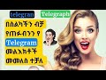 ቴሌግራም ላይ የተደለተን Text መመለስ ተቻለ How To Recover Deleted Telegram Chats Use Phone