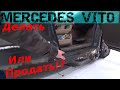 MERCEDES VITO W638 V200 НУ ЗАЧЕМ ОН ТАКОЙ ГНИЛОЙ?| ДЕЛАТЬ ИЛИ ПРОДАТЬ И ЗАБЫТЬ?|ПРЕСТИЖ ИЛИ СТАРЬЕ!?