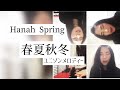 春夏秋冬(Hanah Spring) #Shorts