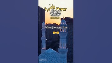 دعاء_الجمعه_الاخيره من رمضان#عبق#التلاوات#اسمع الدعاء و لن تندم
