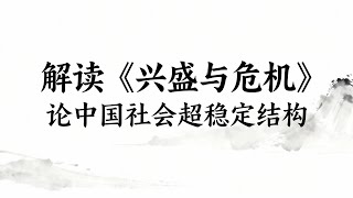 解读《兴盛与危机》：论中国社会超稳定结构