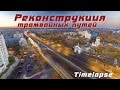 Реконструкция трамвайных путей на Московском проспекте (Харьков) Timelapse