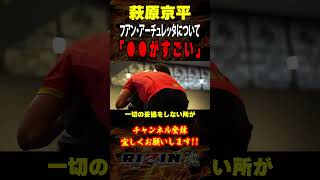 【萩原京平】「○○がすごい」アーチュレッタについて語る / RIZIN.45 大晦日 in さいたまスーパーアリーナ / バンタム級タイトルマッチ /『フアン・アーチュレッタ vs. 朝倉海』