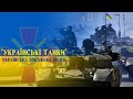 &quot;Українські танки&quot;