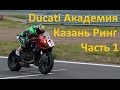 Трек Казань Ринг (KazanRing). Ducati Академия.