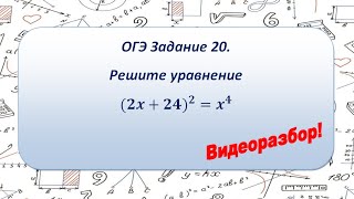 ОГЭ Задание 20. Уравнение.