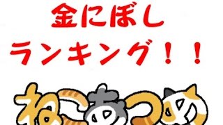 攻略 ねこあつめ その４ 金にぼしランキング 約10日間 Youtube