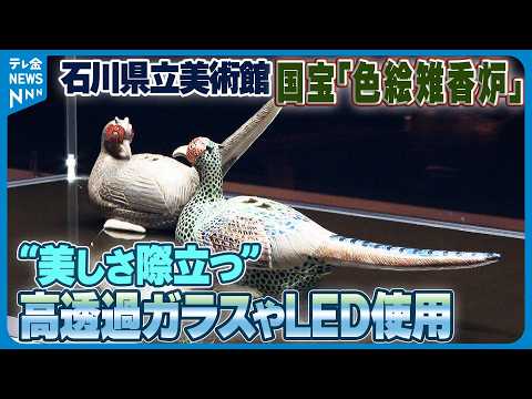 雉　鳥類標本 ガラスケース付き 国宝｢色絵雉香炉｣ 展示ケースを一新】高透過ガラスやLED使用“美しさ