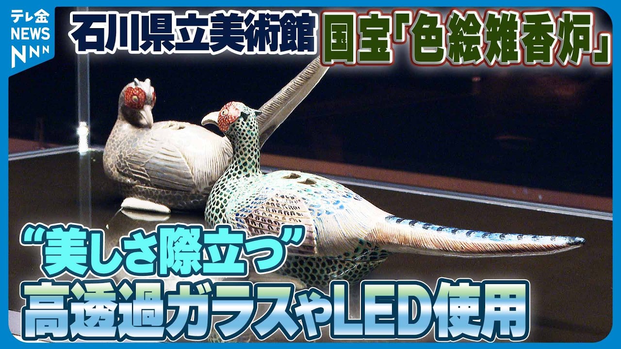 国宝｢色絵雉香炉｣ 展示ケースを一新】高透過ガラスやLED使用“美しさ