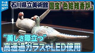 国宝｢色絵雉香炉｣ 展示ケースを一新】高透過ガラスやLED使用“美しさ