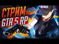 ПЕРВЫЕ КАПТЫ НА ГТА 5 РП! - СТРИМ GTA 5 RP RAINBOW!