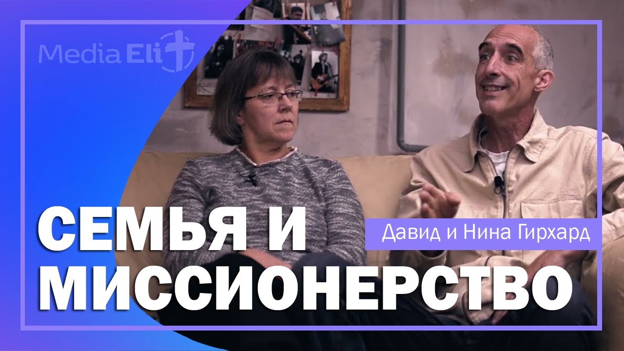 СЕМЕЙНЫЙ ДУЭТ | Миссионерство и семейная жизнь