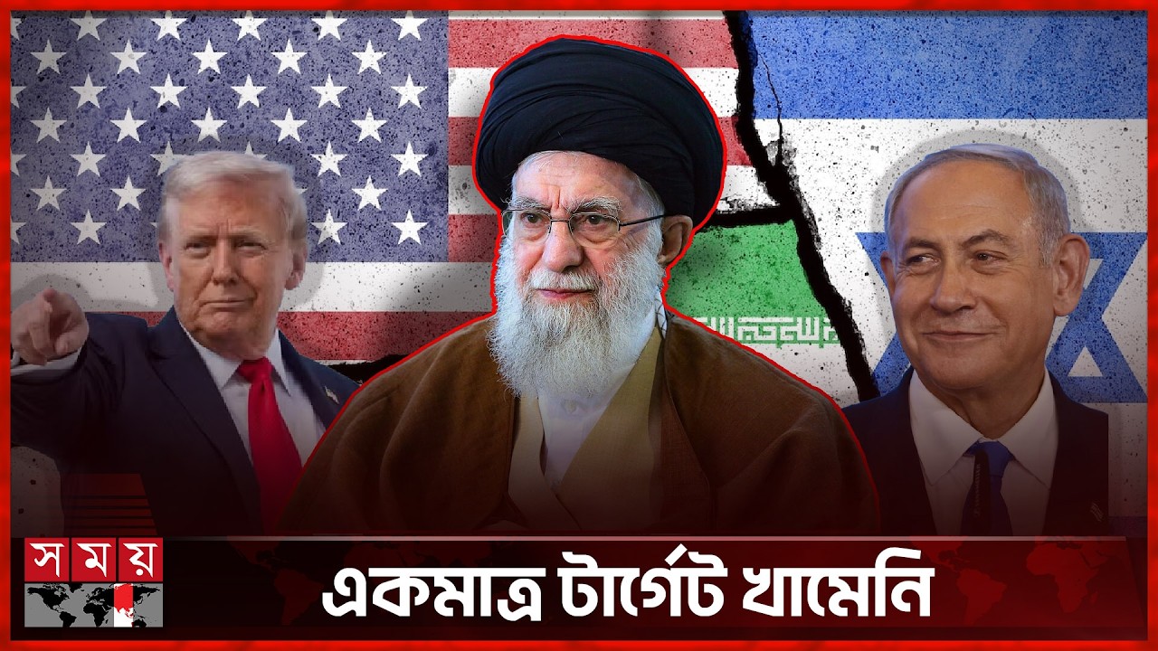 কেন খামেনিকে হ-ত্যা করতে চায় যুক্তরাষ্ট্র-ইসরাইল? | Iran | USA | Israel | khamenei | SomoyTV