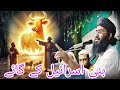 سورہ بقرہ کے شان نزول| تفسیر سورہ بقرہ| مولوی سلیمان سعید| بنی اسرائیل | گائے کے واقعہ قرآن میں