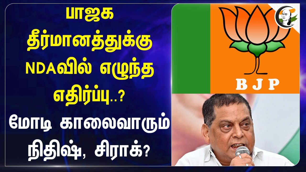 BJP தீர்மானத்துக்கு NDAவில் எழுந்த எதிர்ப்பு..? | Himanta Biswa Sarma on Salah | Assam | JDU