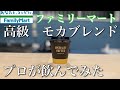 【プロが飲んでみた！】ファミマの高級モカブレンドをレビューしてみた！