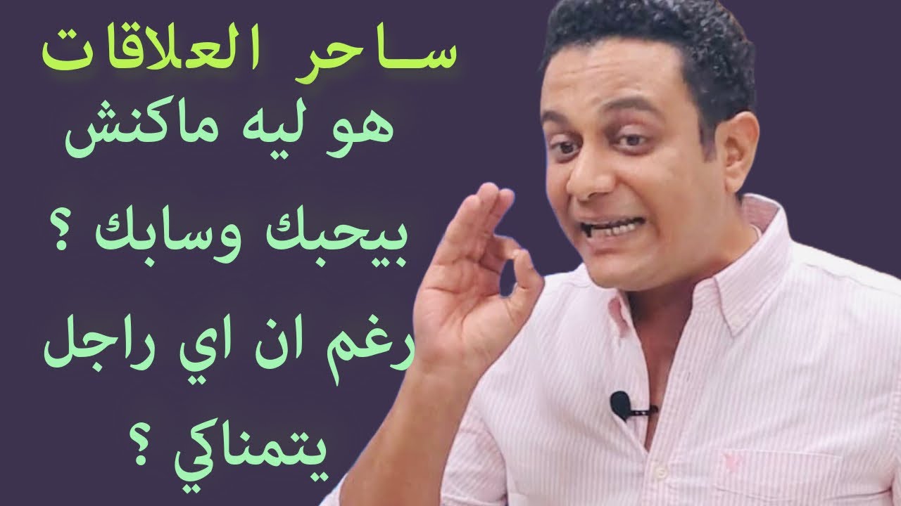 هو ليه ماكنش بيحبك وسابك بالرغم انك ماقصرتيش معاه | ساحر العلاقات يشرح سبب الانفصال