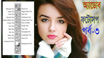 Adobe Photoshop full Bangla explain part 3