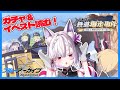【 #ブルアカ 】「ハイランダー鉄道爆走事件〜そして列車はなくなった〜」ガチャ&新イベスト読み上げ!【 御景ツキ】