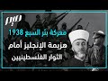 معركة بئر السبع 1938 هزيمة الإنجليز أمام الثوار الفلسطينيين