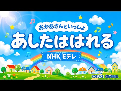 「あしたははれる（NHK Eテレ　おかあさんといっしょ）Covered by KOSUKE」