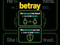betray #온톨로지 #영어회화 #영어단어2000 #영어공부