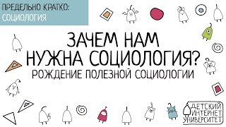 Зачем нам нужна социология? Рождение полезной социологии