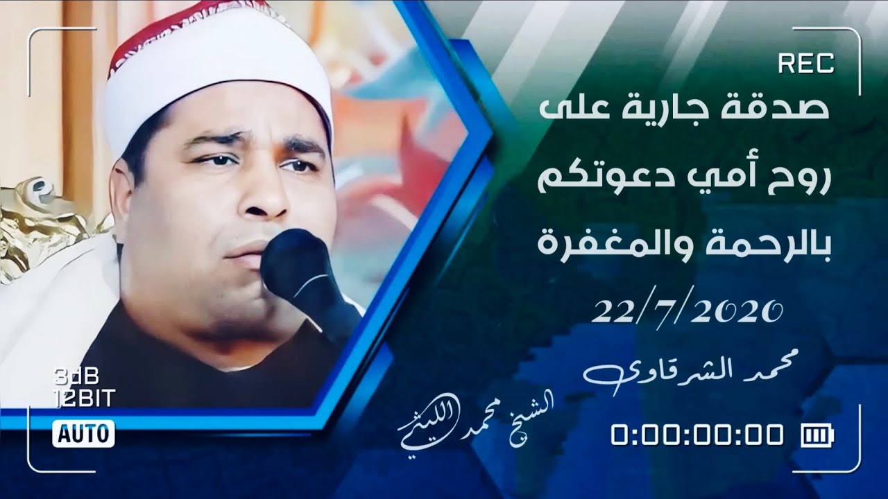 الشيخ محمد الليثي ( النبأ والنازعات والتكوير وقصار ) الجرايدة كفر الشيخ دعواتكم إلى أمي بالرحمة 🤲