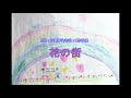 花の街(江間章子:作詞/團伊玖磨:作曲)