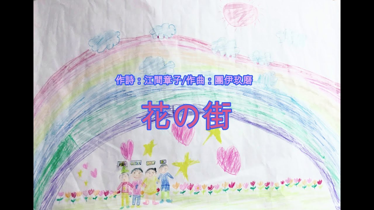 【中古】「非常に良い」［CD］花の街 日本の名歌をうたう 花の街（江間章子：作詞/團伊玖磨：作曲） - YouTube