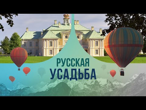 Русская усадьба: кто и для чего построил это уникальное архитектурное чудо?