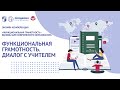 Функциональная грамотность. Диалог с учителем