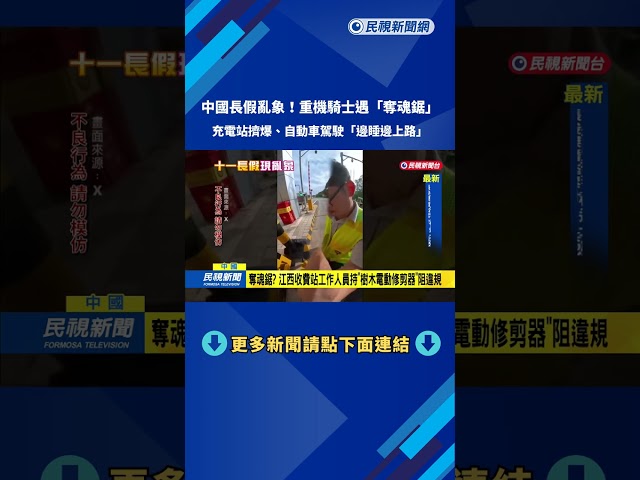 中國長假！ 自動車駕駛「邊睡邊上路」 重機遇「奪魂鋸」攔車－民視新聞
