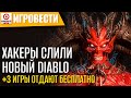 Steam дорожает! Like a Dragon Infinite Wealth превратят в Sims. Новый Diablo. Ark Survivor Ascended.