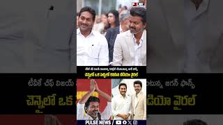 YS Jagan and Vijay Thalapathy video gone viral | #tamilnadu #ytshorts #trending