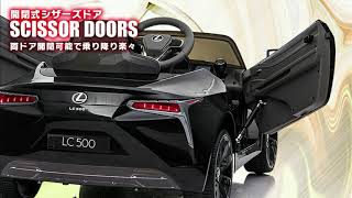 子供が乗れるリアルなおもちゃ 電動乗用ラジコンカー LEXUS LC500